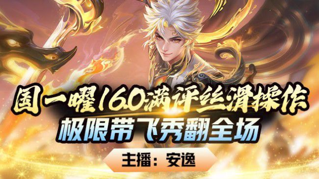 安逸國一曜【守護(hù)喵喵】王者榮耀直播_安逸國一曜【守護(hù)喵喵】視頻直播 - 虎牙直播