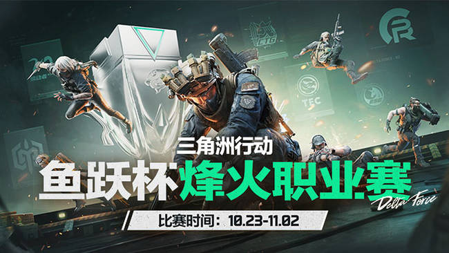 魚躍杯烽火職業(yè)賽清流三角洲行動(dòng)直播_魚躍杯烽火職業(yè)賽清流視頻直播 - 虎牙直播