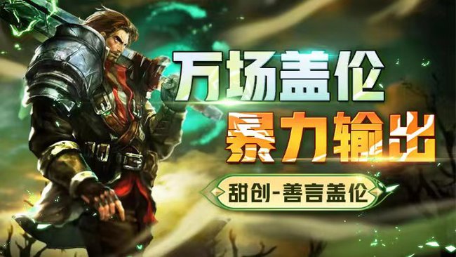 甜創(chuàng)-善言蓋倫英雄聯(lián)盟直播_甜創(chuàng)-善言蓋倫視頻直播 - 虎牙直播