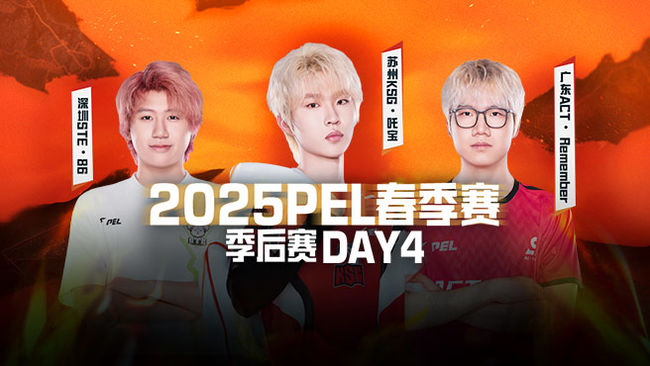 PEL春季赛 季后赛第4日