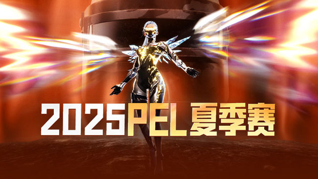 【预告】18点PEL夏季赛第一周第3日