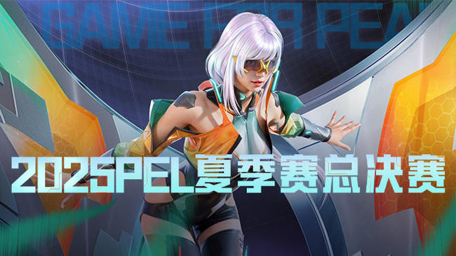 2025PEL春季賽-和平精英賽事直播-虎牙直播