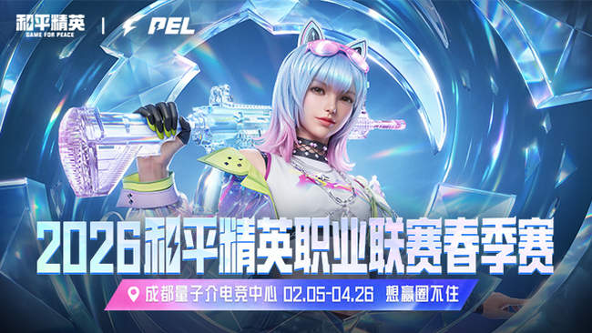 2026PEL春季赛-常规赛第一周