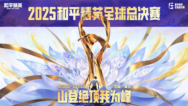 【重播】2025和平精英全球总决赛绿组小组赛第三日