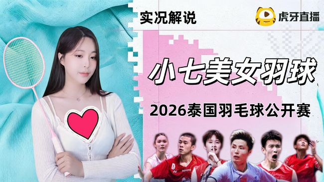 专业美女解说，2026羽毛球公开赛