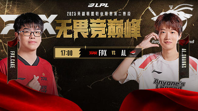 【預(yù)告】17點FPX vs AL  第二賽段組內(nèi)賽
