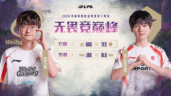 【預(yù)告】17點(diǎn)WBG VS TES 第二賽段組內(nèi)賽