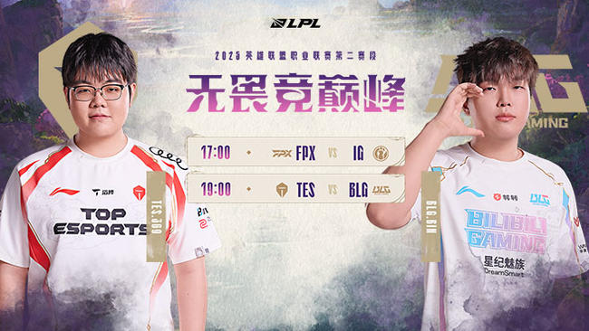 【預(yù)告】17點(diǎn)FPX vs iG 第二賽段組內(nèi)賽