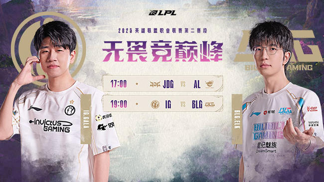 iG VS BLG 第二赛段组内赛