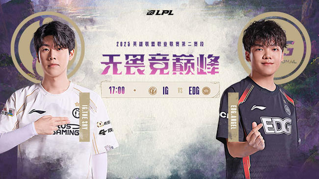 iG vs EDG LPL第二赛段骑士之路