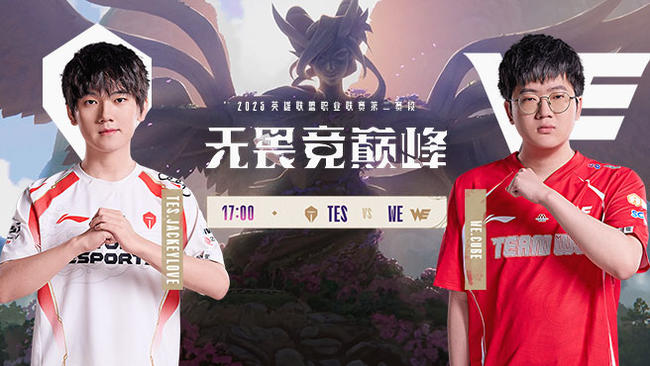 TES vs WE 淘汰赛败者组