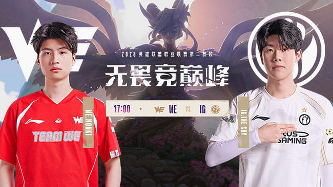 【S2？S7？S15！】iG 1:0 WE 淘汰赛败者组半决