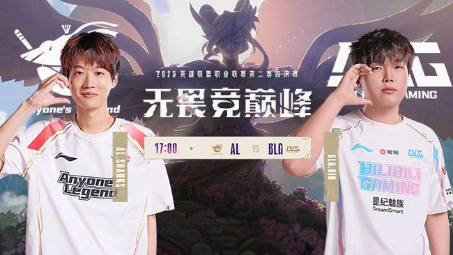 【预告】17点BLG vs AL 第二赛段决赛