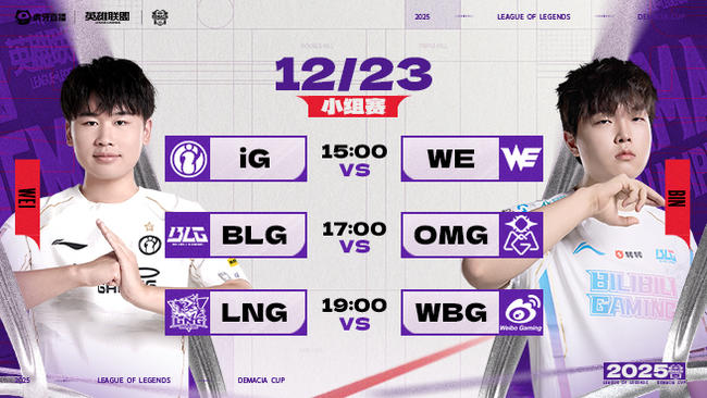 【预告】15点iG vs WE 德杯小组赛第二阶段