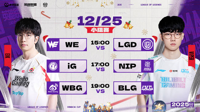 【预告】15点WE vs LGD 德杯小组赛第二阶段