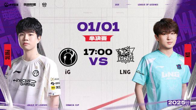 【元旦快乐】iG vs LNG 德杯半决赛