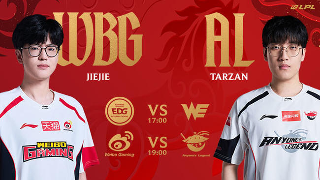 【预告】17点EDG vs WE LPL第一赛段组内赛