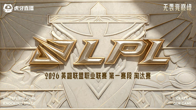 2026LPL第一赛段_LPL_英雄联盟赛事_虎牙直播