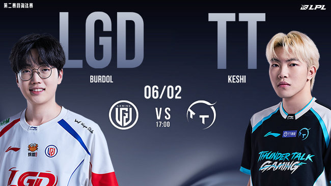 【预告】17点TT vs LGD LPL第二赛段淘汰赛