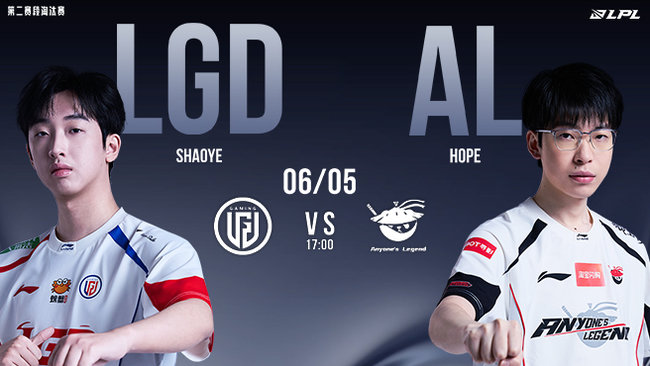 【預(yù)告】5號17點(diǎn) LGD vs AL LPL第二賽段淘汰賽