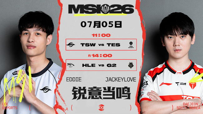 【预告】11点TES vs TSW MSI淘汰赛
