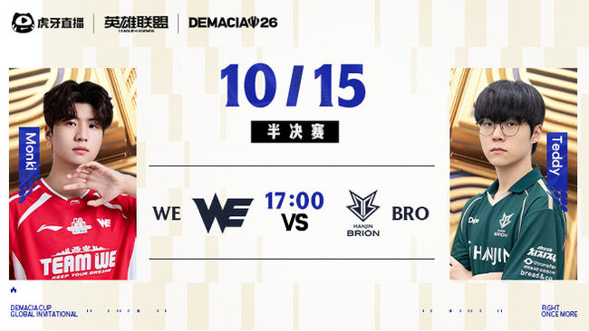 【预告】17点WE vs BRO 德玛西亚杯淘汰赛