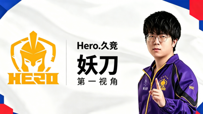 Hero 久競.妖刀 - 第一視角王者榮耀直播_Hero 久競.妖刀 - 第一視角視頻直播 - 虎牙直播