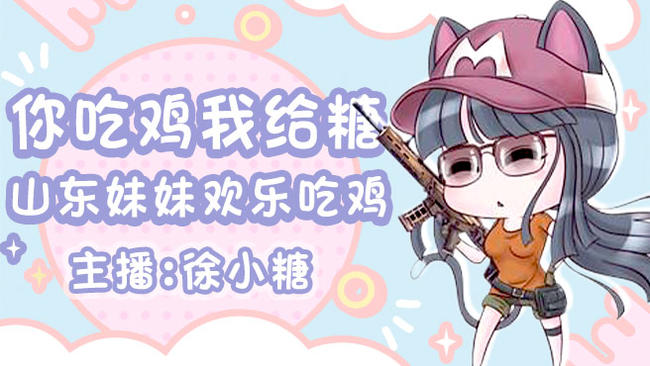 徐小糖天天吃雞直播_徐小糖視頻直播 - 虎牙直播