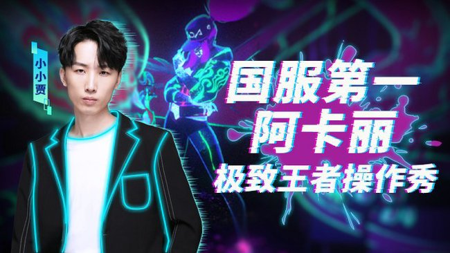 小小賈英雄聯(lián)盟手游直播_小小賈視頻直播 - 虎牙直播