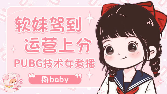 舟Baby天天吃雞直播_舟Baby視頻直播 - 虎牙直播
