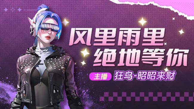 狂鳥-昭昭來財天天吃雞直播_狂鳥-昭昭來財視頻直播 - 虎牙直播