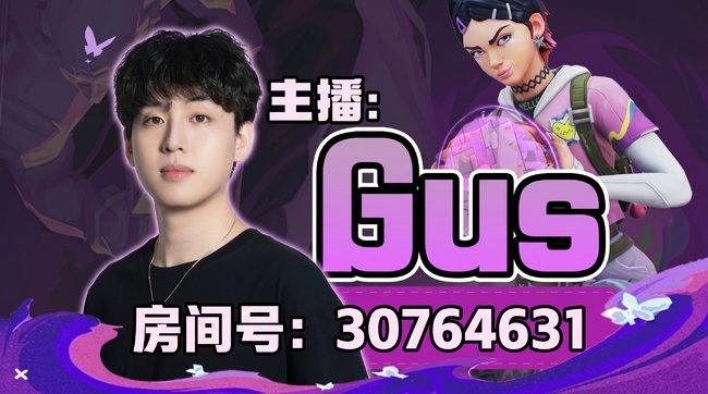 Gus無畏契約直播_Gus視頻直播 - 虎牙直播