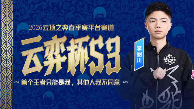 夢天丶李圖川lol云頂之弈直播_夢天丶李圖川視頻直播 - 虎牙直播