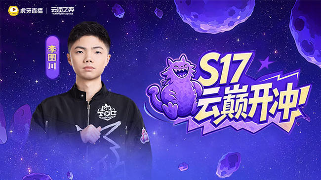 夢天丶李圖川lol云頂之弈直播_夢天丶李圖川視頻直播 - 虎牙直播