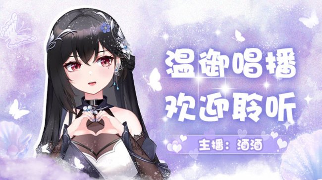 瓊明-酒酒二次元直播_瓊明-酒酒視頻直播 - 虎牙直播