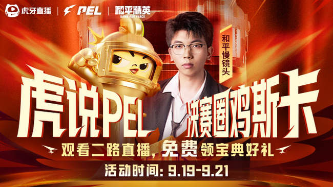 虎說PEL