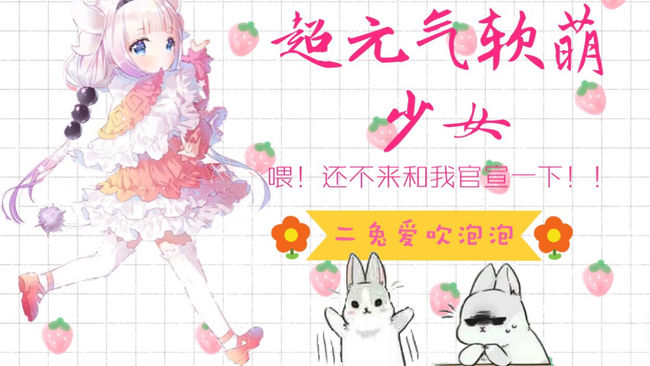 二兔愛吹泡泡二次元直播_二兔愛吹泡泡視頻直播 - 虎牙直播