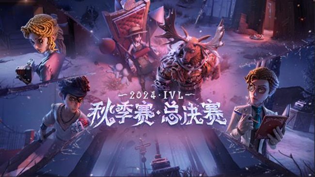 第五人格賽事_2022第五人格賽事秋賽季視頻直播_虎牙直播