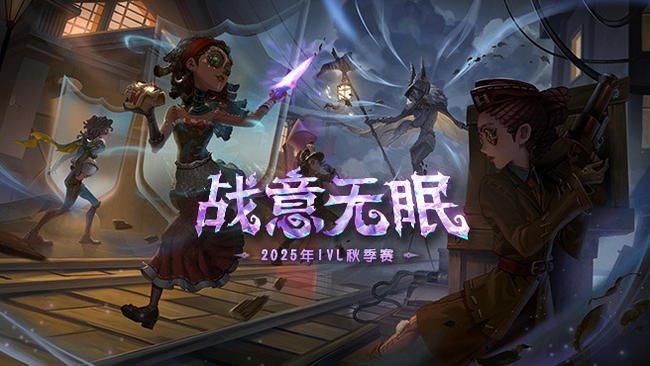 IVL秋季赛常规赛W8D1