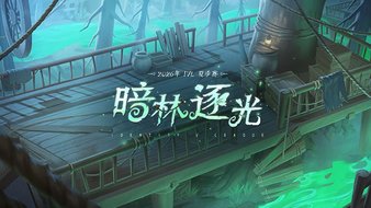 第五人格赛事的直播 第五人格赛事的直播