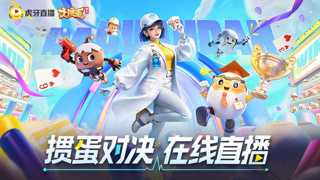 騰訊大摜蛋摜蛋直播_騰訊大摜蛋視頻直播 - 虎牙直播