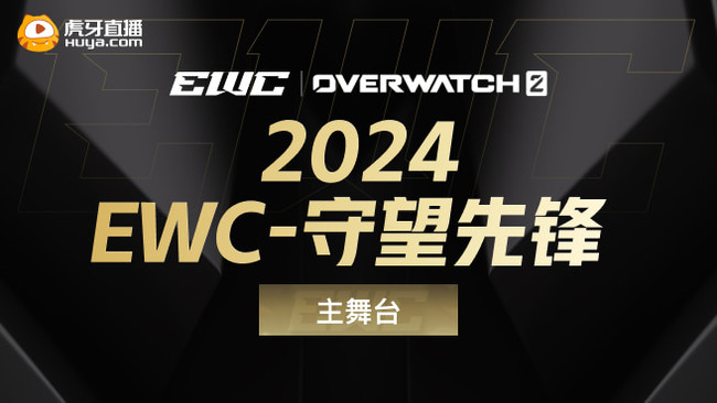 EWC守望先鋒副舞臺(tái)2守望先鋒歸來(lái)直播_EWC守望先鋒副舞臺(tái)2視頻直播 - 虎牙直播