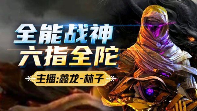 六指全陀冲战神