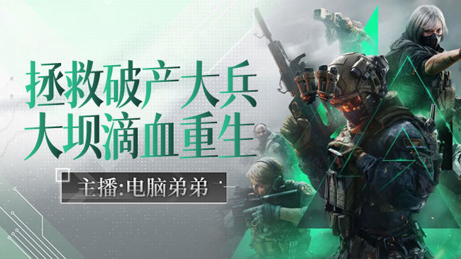 電腦弟弟三角洲行動直播_電腦弟弟視頻直播 - 虎牙直播