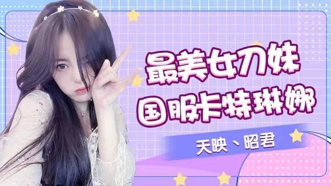 天映丶昭君英雄聯(lián)盟手游直播_天映丶昭君視頻直播 - 虎牙直播
