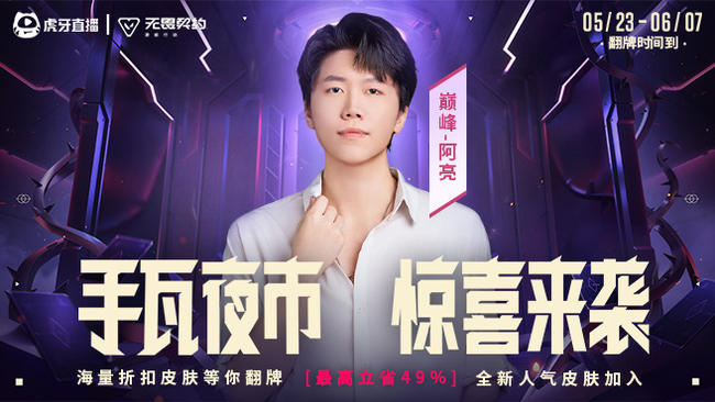 巔峰-阿亮無(wú)畏契約：源能行動(dòng)直播_巔峰-阿亮視頻直播 - 虎牙直播