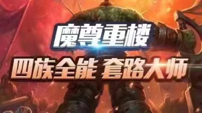 War3魔尊重樓魔獸爭霸3直播_War3魔尊重樓視頻直播 - 虎牙直播