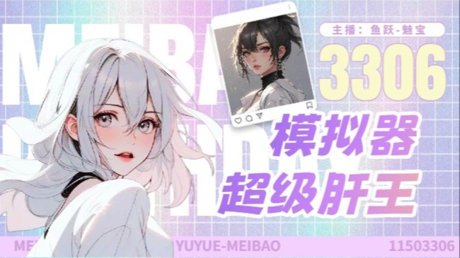【模拟器】【带粉】新人主播求关注