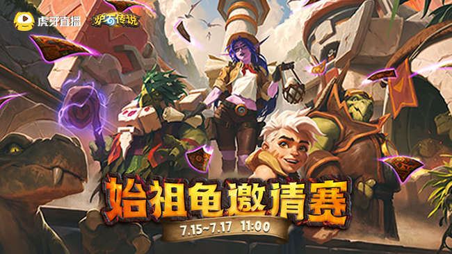 始祖龟邀请赛day1