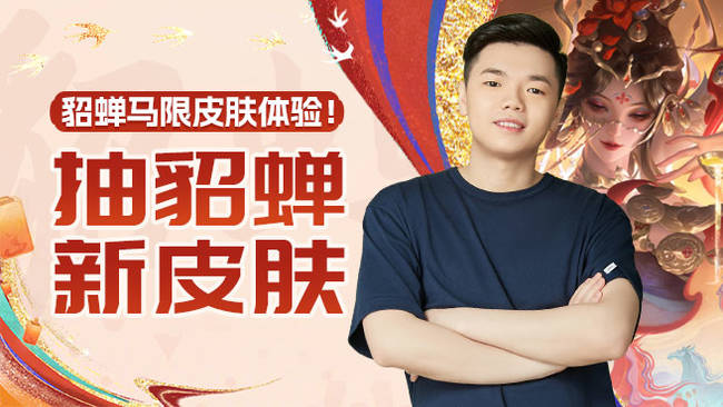 貂蝉新皮肤333净人头